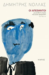 ΝΟΛΛΑΣ ΔΗΜΗΤΡΗΣ ΟΙ ΑΠΕΘΑΝΤΟΙ