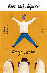 ΜΕΡΑ ΑΠΕΛΕΥΘΕΡΩΣΗΣ