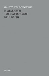 ΣΤΑΘΟΠΟΥΛΟΣ ΘΑΝΟΣ Η ΔΙΑΣΚΕΥΗ ΤΟΥ ΕΑΥΤΟΥ ΜΟΥ ΣΤΙΣ 06:30