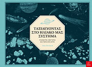 BESTARD AINA ΤΑΞΙΔΕΥΟΝΤΑΣ ΣΤΟ ΗΛΙΑΚΟ ΜΑΣ ΣΥΣΤΗΜΑ