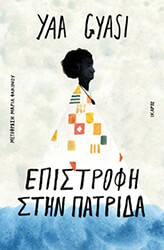 GYASI YAA ΕΠΙΣΤΡΟΦΗ ΣΤΗΝ ΠΑΤΡΙΔΑ