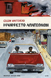 ΜΑΝΙΦΕΣΤΟ ΑΠΑΤΕΩΝΩΝ