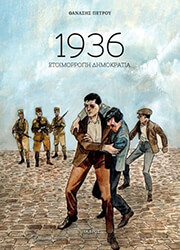 ΠΕΤΡΟΥ ΘΑΝΑΣΗΣ 1936 ΕΤΟΙΜΟΡΡΟΠΗ ΔΗΜΟΚΡΑΤΙΑ