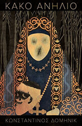 ΔΟΜΗΝΙΚ ΚΩΝΣΤΑΝΤΙΝΟΣ ΚΑΚΟ ΑΝΗΛΙΟ