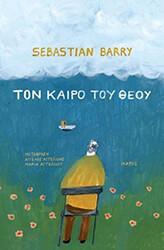 BARRY SEBASTIAN ΤΟΝ ΚΑΙΡΟ ΤΟΥ ΘΕΟΥ