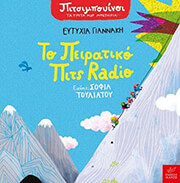 ΤΟ ΠΕΙΡΑΤΙΚΟ ΠΙΤΣ RADIO