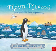 ΤΖΟΝΤΙ ΤΖΕΝΤΟΥ