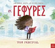 PERCIVAL TOM ΟΙ ΓΕΦΥΡΕΣ
