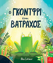 LATIMER ALEX Ο ΓΚΟΝΤΦΡΙ ΕΙΝΑΙ ΒΑΤΡΑΧΟΣ