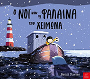 DAVIES BENJI Ο ΝΟΙ ΚΑΙ Η ΦΑΛΑΙΝΑ ΤΟΝ ΧΕΙΜΩΝΑ