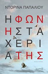 ΠΑΠΑΛΙΟΥ ΝΤΟΡΙΝΑ Η ΦΩΝΗ ΣΤΑ ΧΕΡΙΑ ΤΗΣ