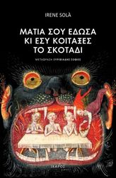 SOLA IRENE ΜΑΤΙΑ ΣΟΥ ΕΔΩΣΑ ΚΙ ΕΣΥ ΚΟΙΤΑΞΕΣ ΤΟ ΣΚΟΤΑΔΙ