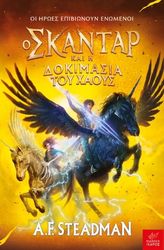 STEADMAN F.A. Ο ΣΚΑΝΤΑΡ ΚΑΙ Η ΔΟΚΙΜΑΣΙΑ ΤΟΥ ΧΑΟΥΣ