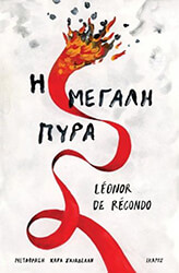 DE RECONDO LEONOR Η ΜΕΓΑΛΗ ΠΥΡΑ