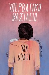 GYASI YAA ΥΠΕΡΒΑΤΙΚΟ ΒΑΣΙΛΕΙΟ