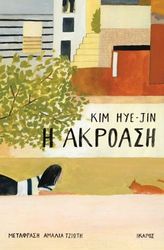 HYE JIN KIM Η ΑΚΡΟΑΣΗ