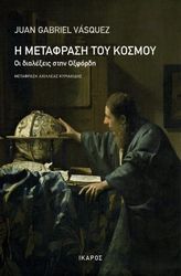 Η ΜΕΤΑΦΡΑΣΗ ΤΟΥ ΚΟΣΜΟΥ