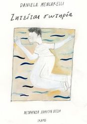 ΖΗΤΕΙΤΑΙ ΣΩΤΗΡΙΑ