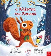 HEMMING ALICE Ο ΚΛΕΦΤΗΣ ΤΟΥ ΧΙΟΝΙΟΥ