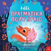 ΚΑΤΙ ΠΡΑΓΜΑΤΙΚΑ ΠΟΛΎ ΩΡΑΙΟ