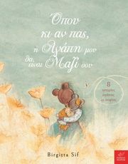 ΟΠΟΥ ΚΙ ΑΝ ΠΑΣ Η ΑΓΑΠΗ ΜΟΥ ΘΑ ΕΙΝΑΙ ΜΑΖΙ ΣΟΥ