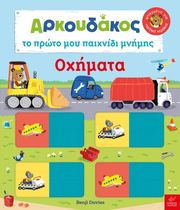 DAVIES BENJI ΑΡΚΟΥΔΑΚΟΣ ΤΟ ΠΡΩΤΟ ΜΟΥ ΠΑΙΧΝΙΔΙ ΜΝΗΜΗΣ ΟΧΗΜΑΤΑ