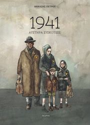 ΠΕΤΡΟΥ ΘΑΝΑΣΗΣ 1941 ΑΥΣΤΗΡΑ ΣΥΣΚΟΤΙΣΙΣ