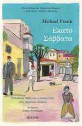 FRANK MICHAEL ΕΚΑΤΟ ΣΑΒΒΑΤΑ