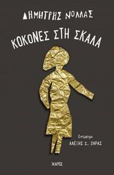 ΝΟΛΛΑΣ ΔΗΜΗΤΡΗΣ ΚΟΚΟΝΕΣ ΣΤΗ ΣΚΑΛΑ
