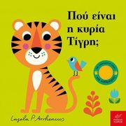 ARRHENIUS INGELA ΠΟΥ ΕΙΝΑΙ Η ΚΥΡΙΑ ΤΙΓΡΗ;