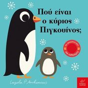 ARRHENIUS INGELA ΠΟΥ ΕΙΝΑΙ Ο ΚΥΡΙΟΣ ΠΙΓΚΟΥΙΝΟΣ;