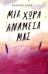 CHEN KARISSA ΜΙΑ ΧΩΡΑ ΑΝΑΜΕΣΑ ΜΑΣ