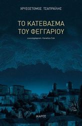 ΤΣΑΠΡΑΙΛΗΣ ΧΡΥΣΟΣΤΟΜΟΣ ΤΟ ΚΑΤΕΒΑΣΜΑ ΤΟΥ ΦΕΓΓΑΡΙΟΥ