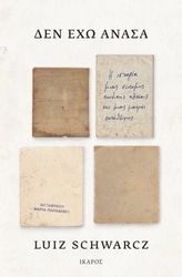 SCHWARCZ LUIZ ΔΕΝ ΕΧΩ ΑΝΑΣΑ