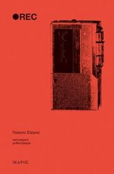 ΣΥΡΜΑΣ ΓΙΩΡΓΟΣ REC