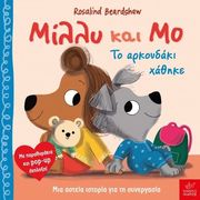 BEARDSHAW ROSALIND ΜΙΛΛΥ ΚΑΙ ΜΟ ΤΟ ΑΡΚΟΥΔΑΚΙ ΧΑΘΗΚΕ