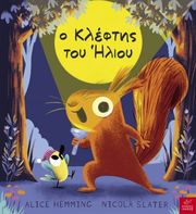 HEMMING ALICE Ο ΚΛΕΦΤΗΣ ΤΟΥ ΗΛΙΟΥ