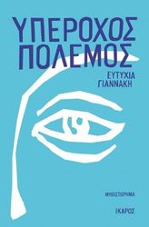 ΓΙΑΝΝΑΚΗ ΕΥΤΥΧΙΑ ΥΠΕΡΟΧΟΣ ΠΟΛΕΜΟΣ