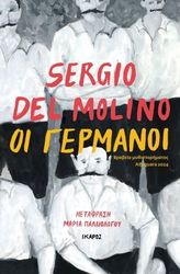 DEL MOLINO SERGIO ΟΙ ΓΕΡΜΑΝΟΙ