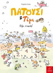 COSTA VIRGINIE ΠΑΤΟΥΣΙ ΚΑΙ ΤΙΜΙ ΟΛΟΙ ΝΙΚΗΤΕΣ
