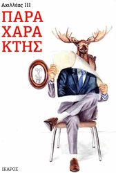 ΑΧΙΛΛΕΑΣ ΙΙΙ ΠΑΡΑΧΑΡΑΚΤΗΣ
