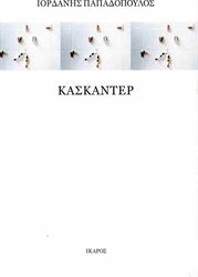 ΠΑΠΑΔΟΠΟΥΛΟΣ ΙΟΡΔΑΝΗΣ ΚΑΣΚΑΝΤΕΡ