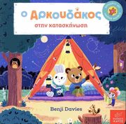 DAVIES BENJI Ο ΑΡΚΟΥΔΑΚΟΣ ΣΤΗΝ ΚΑΤΑΣΚΗΝΩΣΗ