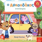 DAVIES BENJI Ο ΑΡΚΟΥΔΑΚΟΣ ΚΤΗΝΙΑΤΡΟΣ
