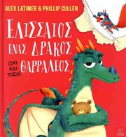 ΕΛΙΣΣΑΙΟΣ ΕΝΑΣ ΔΡΑΚΟΣ ΟΧΙ ΚΑΙ ΤΟΣΟ ΘΑΡΡΑΛΕΟΣ
