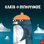 LEWIS JONES HUW ΚΛΑΙΒ Ο ΠΙΓΚΟΥΙΝΟΣ