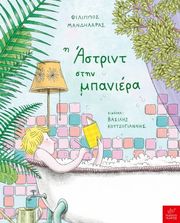 ΜΑΝΔΗΛΑΡΑΣ ΦΙΛΙΠΠΟΣ Η ΑΣΤΡΙΝΤ ΣΤΗΝ ΜΠΑΝΙΕΡΑ