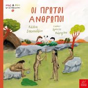 ΣΠΑΝΟΥΔΑΚΗ ΚΑΛΛΙΑ ΟΙ ΠΡΩΤΟΙ ΑΝΘΡΩΠΟΙ