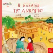 ΣΠΑΝΟΥΔΑΚΗ ΚΑΛΛΙΑ Η ΕΞΕΛΙΞΗ ΤΟΥ ΑΝΘΡΩΠΟΥ