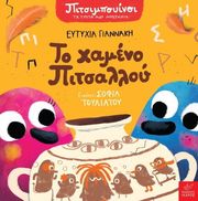 ΓΙΑΝΝΑΚΗ ΕΥΤΥΧΙΑ ΤΟ ΧΑΜΕΝΟ ΠΙΤΣΑΛΛΟΥ